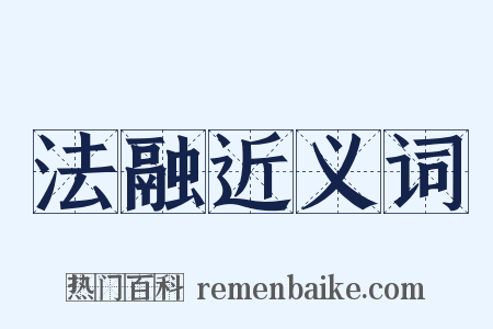 法融近义词是什么意思的图片